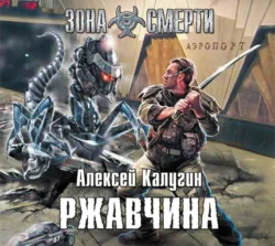 Ржавчина, audiobook Алексея Калугина. ISDN71243632