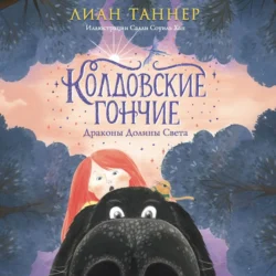 Колдовские Гончие. Драконы Долины Света, audiobook Лиана Таннер. ISDN71243656