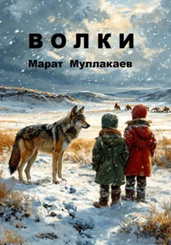 Волки, audiobook Марата Нуриахметовича Муллакаева. ISDN71243689