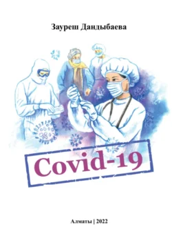 Covid-19 - Зауреш Дандыбаева