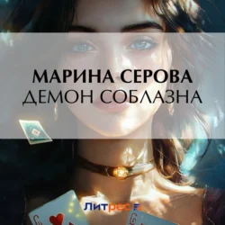 Демон соблазна - Марина Серова