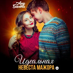 Идеальная невеста мажора - Алла Биглова