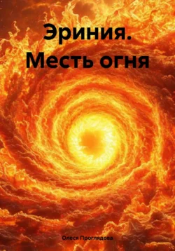 Эриния. Месть огня - Олеся Проглядова