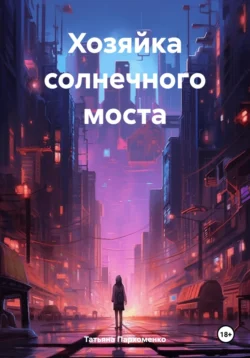 Хозяйка солнечного моста - Татьяна Пархоменко