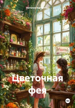 Цветочная фея - Наталия Кочеткова