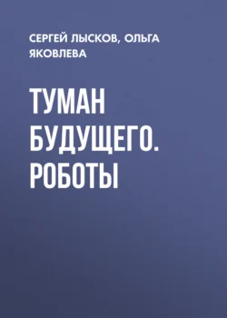 Туман будущего. Роботы - Сергей Лысков