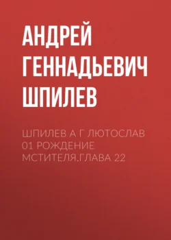 Шпилев А Г Лютослав 01 Рождение мстителя.Глава 22 - Андрей Шпилев