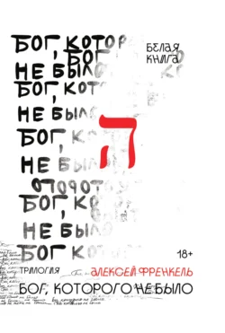 Бог, которого не было. Белая книга - Алексей Френкель