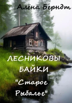 Лесниковы байки. «Старое Рыбалье» - Алёна Берндт