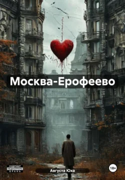 Москва-Ерофеево - Августа Юха