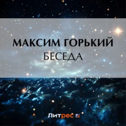 Беседа - Максим Горький