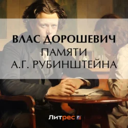 Памяти А.Г. Рубинштейна, audiobook Власа Дорошевича. ISDN71244544