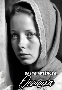 Онюшка - Ольга Артемова