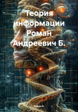 Теория информации Роман Андреевич Б. - Роман Б.