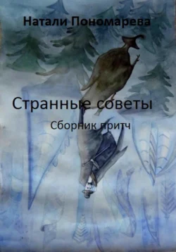 Странные советы. Сборник притч - Натали Пономарева