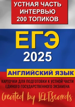 ЕГЭ- 2025 по английскому языку. Устная часть. Интервью. 200 Топиков - IELTScards IELTScards