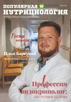 Журнал «Популярная нутрициология» Выпуск 4 - Сетевое издание Популярная нутрициология