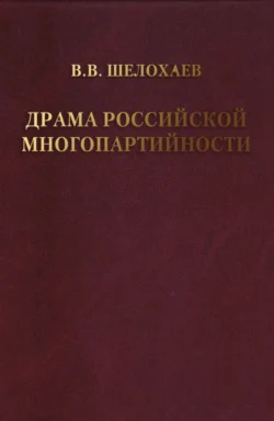 Драма российской многопартийности . - Валентин Шелохаев