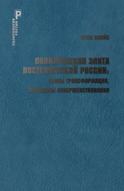 Политическая элита постсоветской России: этапы трансформации, проблемы совершенствования - Яков Пляйс