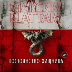 Постоянство хищника - Максим Шаттам