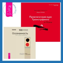 Практический курс Трансерфинга за 78 дней + Осознанность. Ключ к жизни в равновесии - Бхагаван Шри Раджниш (Ошо)