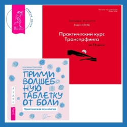 Практический курс Трансерфинга за 78 дней + Прими волшебную таблетку от боли. Практическая психология - Вадим Зеланд