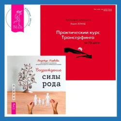 Практический курс Трансерфинга за 78 дней + Возрождение силы рода. Практика системных расстановок - Вадим Зеланд