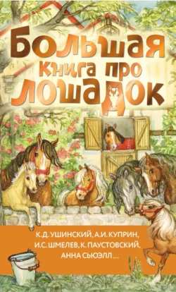 Большая книга про лошадок - Иван Шмелев