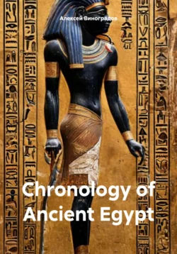 Chronology of Ancient Egypt - Алексей Виноградов