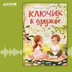 Ключик к дружбе - Елена Ульева