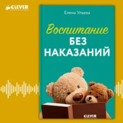 Воспитание без наказаний - Елена Ульева