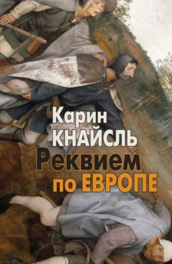 Реквием по Европе - Карин Кнайсль