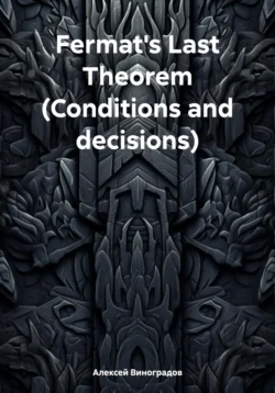 Fermat′s Last Theorem (Conditions and decisions) - Алексей Виноградов