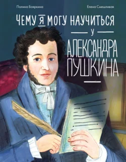 Чему я могу научиться у Александра Пушкина - Полина Бояркина