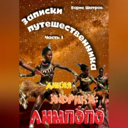 Записки путешественника. Часть I Дикая Африка: Лимпопо - Борис Шатров