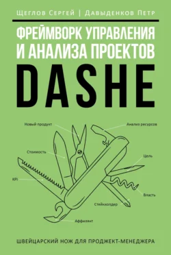 Фреймворк управления и анализа проектов DaShe - Сергей Щеглов