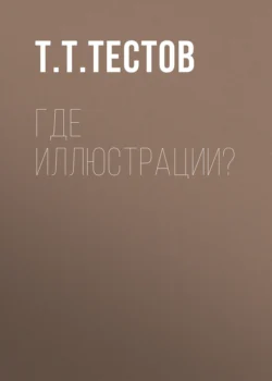 Где иллюстрации? - Тест Тестов