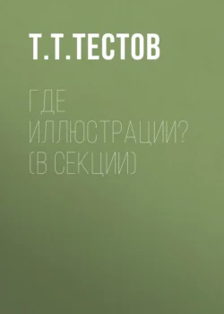 Где иллюстрации? (в секции) - Тест Тестов