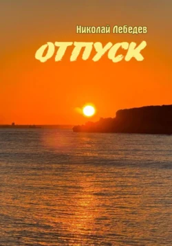 Отпуск - Николай Лебедев