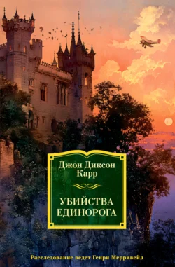 Убийства единорога, аудиокнига Джона Диксона Карра. ISDN71247910