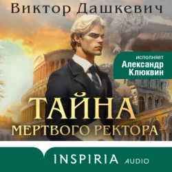 Тайна мертвого ректора. Книга 1 - Виктор Дашкевич