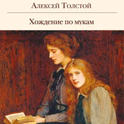 Хождение по мукам - Алексей Толстой