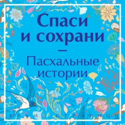 Спаси и сохрани. Пасхальные истории - Михаил Салтыков-Щедрин