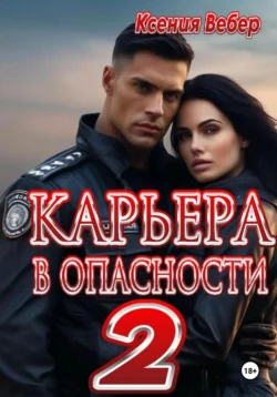 Карьера в опасности 2 - Ксения Вебер