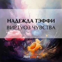 Виртуоз чувства - Надежда Тэффи