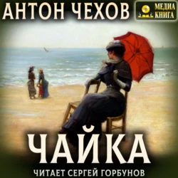 Чайка - Антон Чехов