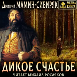 Дикое счастье - Дмитрий Мамин-Сибиряк