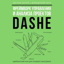 Фреймворк управления и анализа проектов DaShe - Сергей Щеглов