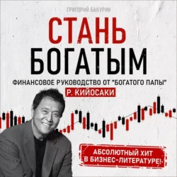 Стань богатым! - Григорий Бакурин