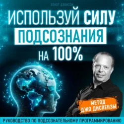 Используй силу подсознания на 100% - Элиот Дэвисон